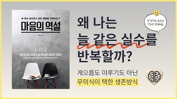 왜 난 늘 같은 실수를 반복할까? 『마음의 역설』요약
