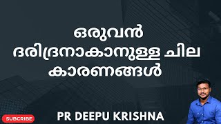 ഒരുവൻ ദരിദ്രനാകാനുള്ള ചില കാരണങ്ങൾ | PR DEEPU KRISHNA