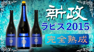 【2021年の動画だよ】5年熟成新政ラピス2015をレビュー【秘密の隠し酒】