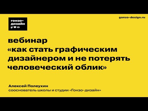 Вебинар «Как стать графическим дизайнером и не потерять человеческий облик»