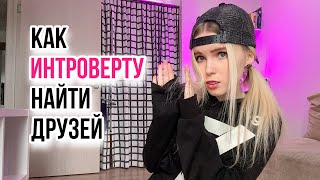Одинокий Интроверт. Как Найти Друга Или Подругу, Если Замкнутый