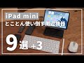 iPad mini第6世代をとことん使い倒すための周辺機器・アクセサリー9選（＋3）