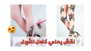 نقش يمني عرائسي جديد على كامل الأرجل 😍Arabic henna tattoo on legs 💜