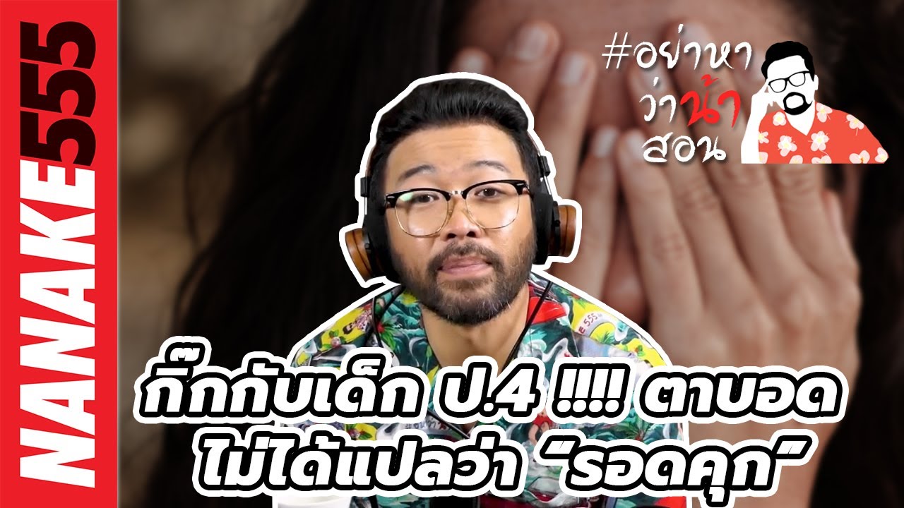 กิ๊กกับเด็ก ป.4 !!!! ตาบอด ไม่ได้แปลว่า “รอดคุก” | #อย่าหาว่าน้าสอน