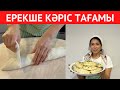 Ерекше КӘРІС тағамының ҚҰПИЯСЫН АШТЫМ! Дәмі тіл үйіретін, БАЛАЛАРЫМНЫҢ сүйіп жейтін АСЫН дайындадым.