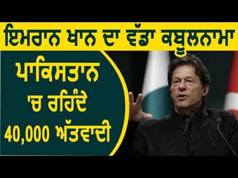 Pakistan में रहते हैं 40000 आतंकी Imran Khan ने किया कबूल