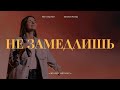 Не замедлишь - Слово жизни Москва | Ксения Кузнецова | LIVE