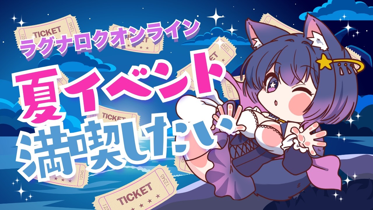 【RO】夏イベントを満喫したい配信パート３💫チケットチケットチケットチケット・・・うっ・・・頭が・・・ 【#新人Vtuber】 #RO配信