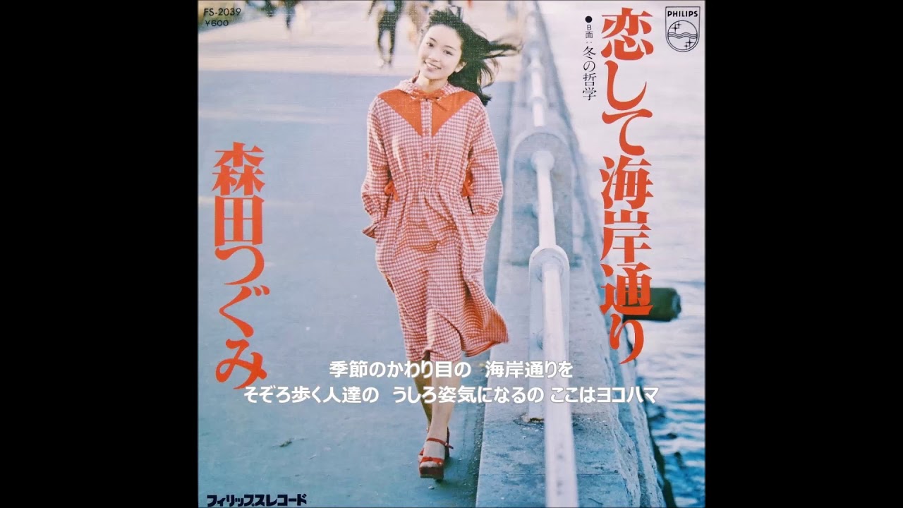 恋して海岸通り／森田つぐみ