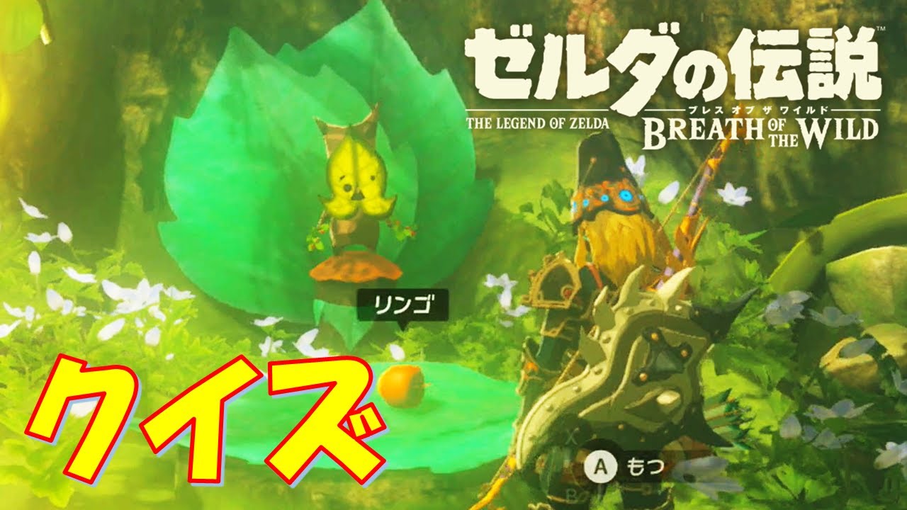 ゼルダの伝説BotWマスター】なぞなぞの試練 #186 - YouTube