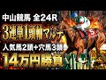 【中山競馬 全レース勝負】3連単1頭軸マルチ(人気2×穴3)で14万円ぶち込んだ結果…【競馬馬券勝負】
