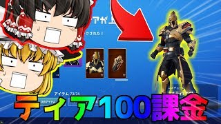 フォートナイト シーズンxでティア100課金する課金の覇者 ゆっくり実況 Pt159 Youtube