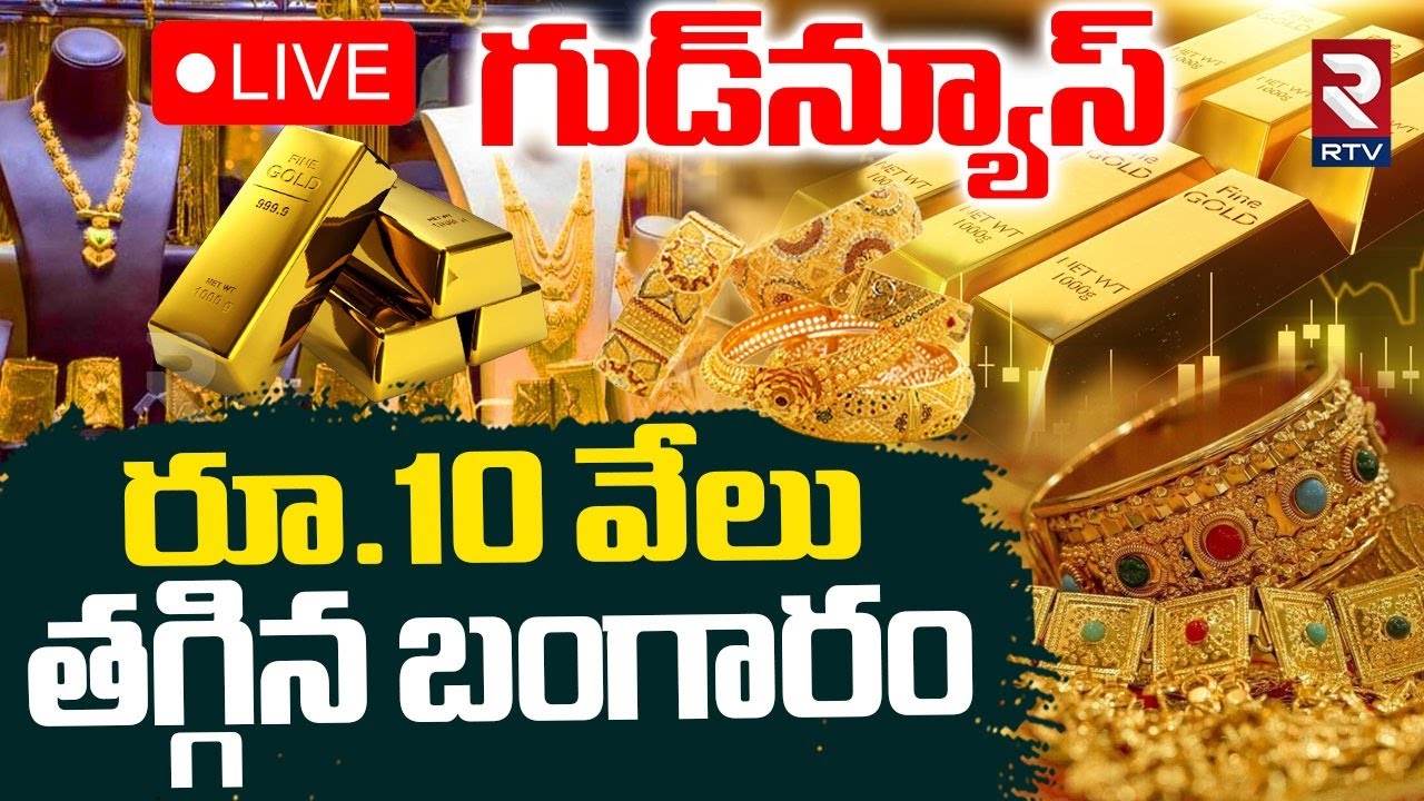 Gold Rates Fall Down🔴LIVE : Gold Rates In India | Good News For Gold Lovers | RTV