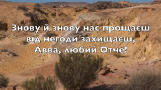 АВВА(АББА)-Авраама Фріда, українською(пісня з текстом)