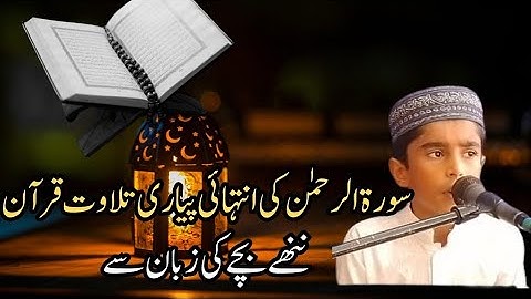 تلاوت فوق العاده زیبای سوره الرحمن از زبان طفل معصوم