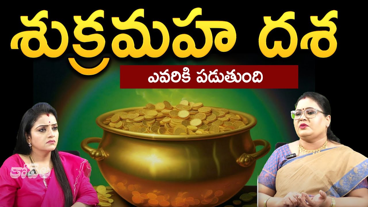 శుక్రమహ దశ ఎవరికి పడుతుంది | Shukra Maha Dasha | Thanushka | Kovela