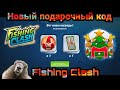 Новый подарочный код / Fishing Clash: Реальная рыбалка