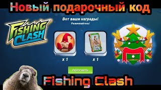 Новый подарочный код / Fishing Clash: Реальная рыбалка