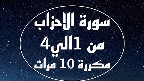 سورة الاحزاب من 1الي 4 مكررة 10مرات