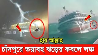 চাঁদপুরে ভ'য়াবহ কালবৈশাখী ঝড়ের কবলে লঞ্চ। ~যাত্রীদের কান্নায় ভারি আকাশ বাতাশ। kalboishakhi jhor 2023 screenshot 4