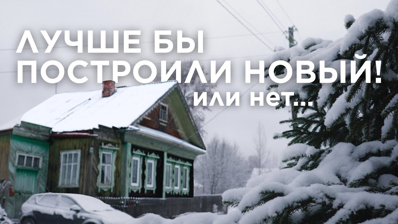 Купили 60-ти летний дом в деревне для ПМЖ! История как зуммеры обрели свое жильё без долгов. 