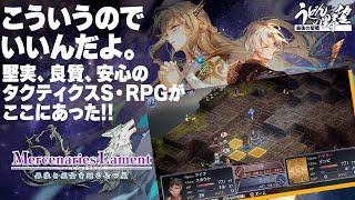 『マーセナリーズラメント』こういうのでいいんだよ。堅実、良質、安心のS・RPG【うどんの野望】Mercenaries Lament