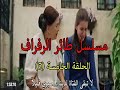 مشاهدة مسلسل طائر الرفراف حلقة 5 مترجمة عربي كاملة HD 