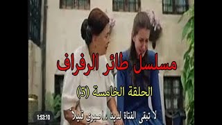 مشاهدة مسلسل طائر الرفراف حلقة 5 مترجمة عربي كاملة HD