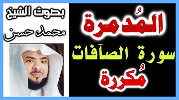 سورة الصافات مكررة_ بنية الرقية _ [ المدمرة للشياطين ] باذن ربنا _ بصوت الراقي محمد حسن