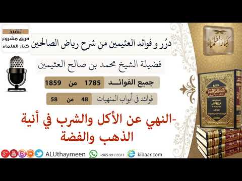 1785- النهي عن الأكل والشرب في أنية الذهب والفضة /فوائد من رياض الصالحين 📔/ابن عثيمين