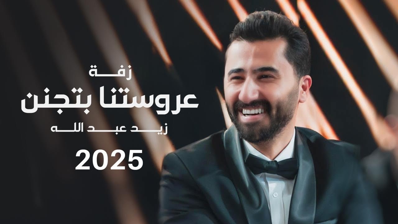 Zaid Abdullah - Arousetna Betjanen (Official Lyric Video) 2025 | زيد عبدالله - زفة عروستنا بتجنن