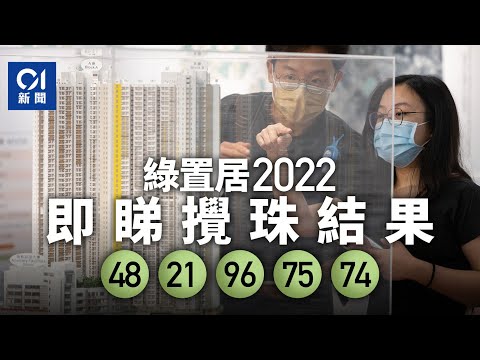 綠置居2022｜攪珠結果出爐 即睇頭10個揀樓號碼｜01新聞