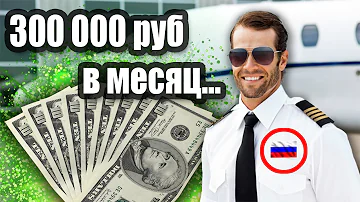 Сколько зарабатывают пилоты в России? Пилот РФ анонимно рассказал!