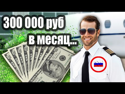 Видео: Сколько зарабатывают пилоты PSA?