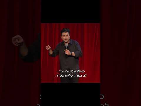 דודו ארז עושה סטנדאפ