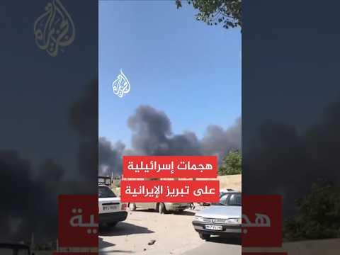 عاجل إذاعة الجيش الإسرائيلي سلاح الجو يهاجم منطقة تبريز شمال غرب إيران