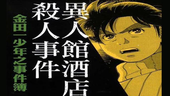 金田一少年事件簿 異人館村殺人事件解說 毫無人性的作案手法 十大經典犯罪故事 一 Youtube