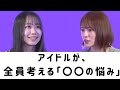 小嶋花梨が【過去の私と似ている】と言った理由。そして、そんな過去の自分に似た「平山真衣」に、どうアドバイスをするのか?