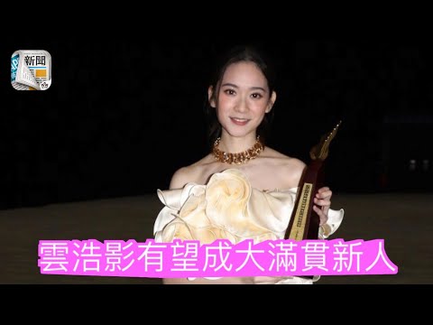 表演失準　雲浩影有望成大滿貫新人
