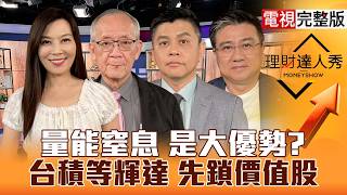 【理財達人秀】輝達財報驚喜多？台積設備卡位補漲？記憶體.航運 高息成主流？矽晶圓.功率漲定了？挖SpaceX隱藏版！｜李兆華、李永年、林漢偉、楊雲翔2026.08.24【電視完整版】