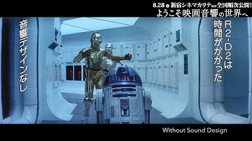 【特別本編映像】R2-D2の声はこうして生まれた／映画『ようこそ映画音響の世界へ』
