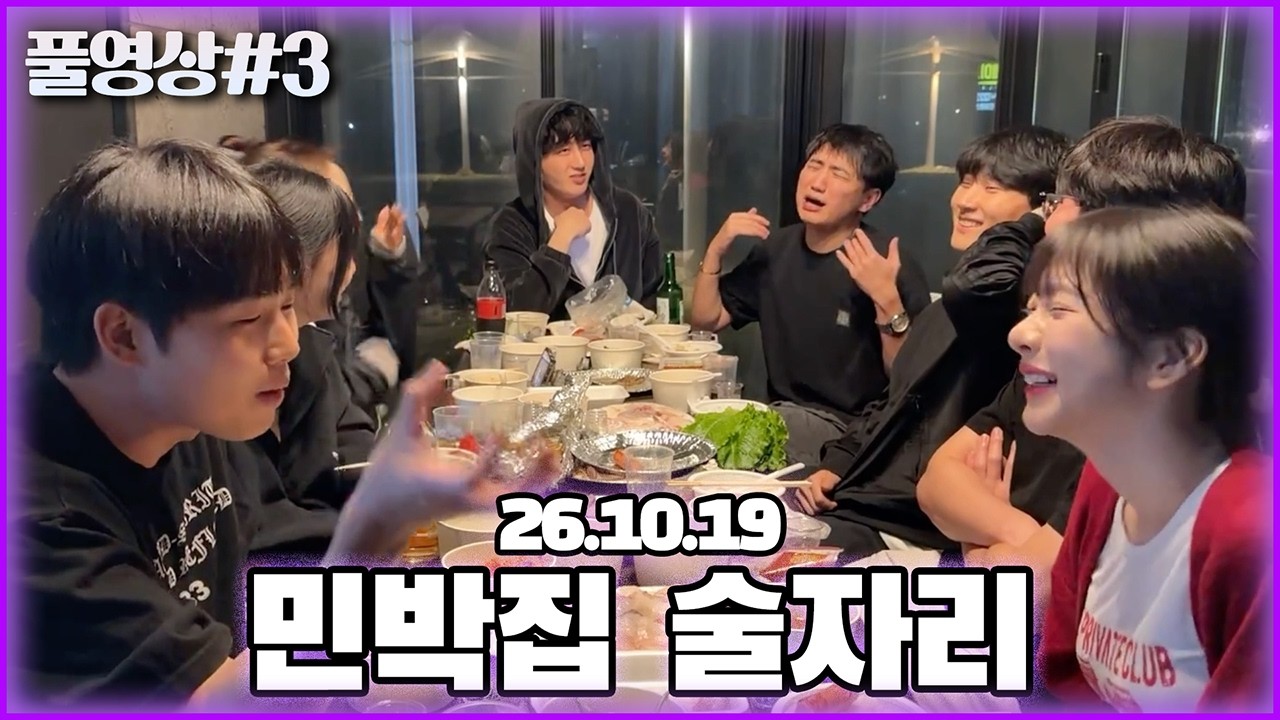 성교남민박 손님들과 술 한잔 마무리..! [26.10.19 남순 풀영상 #3]