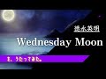 歌ってみた「Wednesday Moon」徳永英明