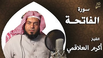 سورة الفاتحة - بصوت الشيخ أكرم العلاقمي