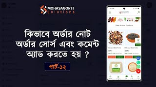 How to add order note, order source and comments, part 12
