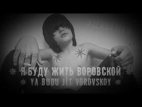 Песни жить воровской. Буду жить воровской. Я буду жить по воровской. Жить воровской. Я буду есть пить воровской.