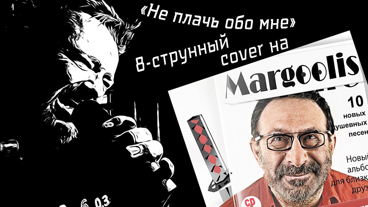 8-струнный COVER на МАРГУЛИСА!!!