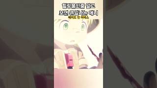 힐링물인줄 알고 보면 큰일나는 애니 #메이드인어비스 #animeshorts #animeamv #animeedit