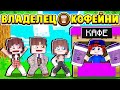 КОФЕЙНЯ СТАЛА ПОПУЛЯРНОЙ! ВЛАДЕЛЕЦ КОФЕЙНИ в МАЙНКРАФТ #6 (мультик сериал)