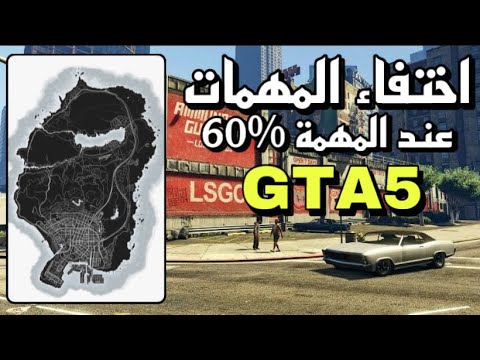 حل مشكلة اختفاء المهمات عند المهمة  قراند  
